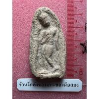 ราคา พระลีลาเนื้อดิน ไม่ทราบกรุ พระลึกลับ (42008472559)