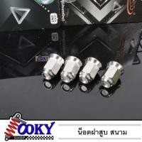 ราคา น็อตหัวเสื้อสูบ เบอร์12 หัวสนาม MSX - WAVE125 - WAVE125i เลสแท้ น็อตฝาสูบ น็อตสนาม หัวปิดฝาสูบ(4ตัว) (20852376701)