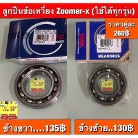 ราคา ลูกปืนข้อเหวี่ยง Zoomer-x (ใช้ได้ทุกรุ่น) (42550810486)