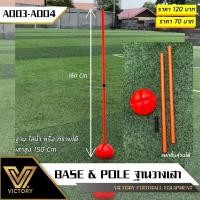 ราคา เสา และ ฐาน สำหรับฝึกซ้อมฟุตบอล (ราคาต่อ ชิ้น ) (28886970390)