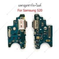ราคา แพรชาร์จ Samsung S20 S20+ S20 Ultra แพรตูดชาร์จ + ไมค์ Samsung S20 S20+ S20 Ultra ก้นชาร์จ Samsung S20 S20+ S20 Ultra (20189930950)
