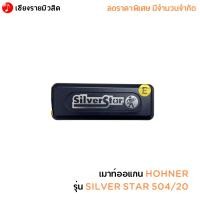 ราคา เมาท์ออแกน HOHNER รุ่น SILVER STAR 504/20 (18493630410)