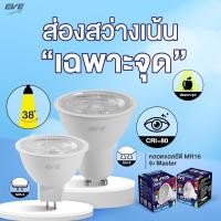 ราคา EVE หลอดไฟ MR16 แอลอีดี LED รุ่น MASTER ขั้ว GU5.3 และ GU10 มุมแสง 38 องศา ขนาด 4W 6W (8473545380)