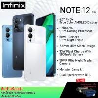 ราคา ขายดี Infinix Note 12 G96(8GB+128GB) จอใหญ่ 6.7 Full HD AMOLED แบตฯอึด 5000 mAh //สินค้าของแท้ ประกันศูนย์ 1 ปี (19014167024)