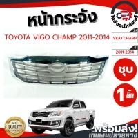 ราคา หน้ากระจัง โตโยต้า วีโก้ แชมป์ ปี 2011-2014 (ชุบ) ตัวสูง/ตัวเตี้ยใส่กันได้ TOYOTA VIGO CHAMP 2011-2014 2WD/4WD รถยนต์ (15553738605)