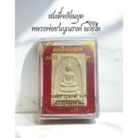 ราคา สมเด็จย้อนยุค หลวงพ่อชาญณรงค์ อภิชิโต ( พระในดงผู้ทรงฤทธิ์ ) (28388642608)