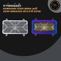 ราคา การ์ดหม้อน้ำ ตะแกรงหม้อน้ำ KAWASAKI Z300 NINJA ทุกปี Z250 NINJA250 ต่ำกว่าปี 2018 (42911498902)
