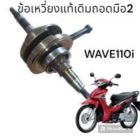 ราคา ข้อเหวี่ยงแท้ติดรถ เวฟ110i 2009-2018 (22484893809)