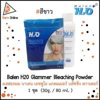 ราคา Balen H2O Glammer Bleaching Powder ผงฟอกผม บาเลน เอชทูโอ แกลมเมอร์ บลัชชิ่ง พาวเดอร์ 1 ชุด สีขาว (30g. / 80 ml. ) (3555472500)
