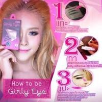 ราคา ตาข่ายติดตาสองชั้น เกิลลี่อายกล่อง 60 คู่ Girly Eye ใยลินินติดตาสองชั้น Mini Girly Eye ตาข่ายตาสองชั้น เกิล์ลี่อาย (27004557636)
