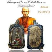 ราคา สมเด็จพระพุฒาจารย์ (โต พฺรหฺมรํสี) วัดระฆังโฆสิตาราม กทม. พร้อมเลี่ยมกรอบสแตนเลส (22590706839)