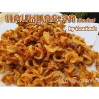 ราคา แคบหมูกระจก 200 กรัม กรอบ ฟู ไม่เลี่ยน ไม่แข็งเกินไป สูตรดั้งเดิมโบราณ ของฝากจากเชียงใหม่ (Fried Pork Thailand) (5885363560)