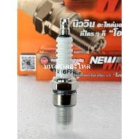 ราคา (10หัว/ยกกล่อง) NEWWIN(นิววิน) หัวเทียน U16FS-U 4 จังหวะ เกลียวสั้น (ราคาส่ง) (28530029887)
