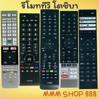 ราคา รีโมทรุ่น : โตชิบา Toshiba ทุกรุ่น สินค้าพร้อมส่ง (22964378994)