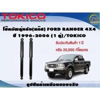 ราคา โช๊คอัพคู่หลัง(แก๊ส) FORD RANGER 4x4 ปี 1996-2006 (1คู่)/TOKICO (20461192526)