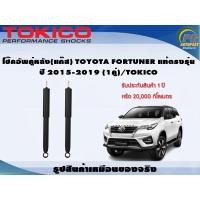 ราคา โช๊คอัพคู่หลัง(แก๊ส) TOYOTA FORTUNER แท้ตรงรุ่น ปี 2015-2019 (1คู่)/TOKICO (23210370582)