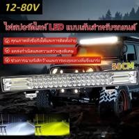 ราคา ไฟสปอตไลท์รถบรรทุก 50ซม. ไฟสปอตไลท์ยาว ไฟสปอตไลท์ LED ยาว 96 เม็ด ไฟสปอตไลท์รถยนต์ ไฟหน้ารถบรรทุก (40672214017)