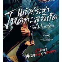 ราคา Merciless, The แก๊งค์ระห่ำ โหดทะลุพิกัด (DVD) ดีวีดี (เสียงไทยเท่านั้น) (11350629232)