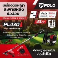 ราคา POLO เครื่องตัดหญ้าสะพายหลังข้ออ่อน 2 จังหวะ 1.35 กิโลวัตต์ รุ่น PL430 กระบอกสูบ 43 ซีซี ความจุถังน้ำมัน 0.65 ลิตร (29521205843)