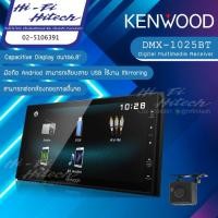 ราคา KENWOOD DMX-1025BT วิทยุ/จอ 2 Dinสำหรับติดรถยนต์พร้อมกล้องถอย บลูทูธ รองรับมิลเลอร์ลิงค์เฉพาะแอนดรอยด์ (ไม่เล่นแผ่น) (8468469876)