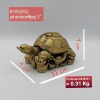 ราคา (E021) เต่ามงคล/เต่าสีทองนำโชค/เต่ามงคลฮวงจุ้ย/เต่ามงคลเสริมโชคลาภ งานเรซิ่นสีทอง ขนาด 5" (2948656991)