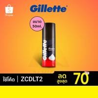 ราคา [ลด 70 บ. โค้ด ZCDLT2] Gillette Foam Shaving Cream Original ยิลเลตต์ โฟมโกนหนวด 50g (2613623993)