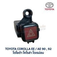 ราคา สวิทช์ ไฟฉุกเฉิน ผ่าหมาก ไล่ฝ้า โตโยต้า โคโรล่า TOYOTA COROLLA AE90 AE92 โดเรม่อน (อะไหล่แท้ มือสองญี่ปุ่น มีรับประกัน) (26431348801)