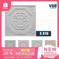 ราคา ฝ้าทีบาร์ ฝ้าเพดาน ฝ้ายิบซั่มปลาสเตอร์ ลาย S010 แผ่นสี - 60x60x0.9 ซม. (10แผ่น/กล่อง).. (7858939504)