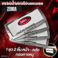ราคา กรอบป้ายทะเบียนสแตนเลส zebra ทรงคางหมู ยี่ห้อโลโก้ HONDA TOYOTA MITSU ISUZU แผ่นหลังเหล็ก 1 ชุด 2 ชิ้น หน้า-หลัง แข็งแรง (27586393368)