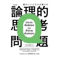 ราคา อมรินทร์บุ๊ค หนังสือ ไต่ระดับลับสมองด้วยคำถามเชิงตรรกะ (42153117202)