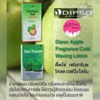 ราคา น้ำยาดัดผม ดัดแอปเปิ้ล กลิ่นอ่อนโยน จากดิ๊พโซ่ Dipso Cold Wave Lotion (7652771815)