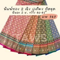ราคา ผ้าพิมพ์ทอง 2 เชิง ลาย 949 ผ้าปูเตียงสปาลายไทย คลุมเตียงนวด คาดเตียง ตัดเสื้อชุดกระโปรงกางเกง (41258445465)