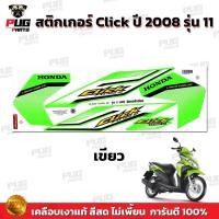 ราคา สติ๊กเกอร์แต่งรถ สติกเกอร์Click ปี2008 รุ่น11 ( สีสด ) สติกเกอร์คลิก ปี2008 รุ่น11 สติ๊กเกอร์Click ปี2008 รุ่น11 Tune Up (28129463527)