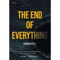 ราคา B2S หนังสือ THE END OF EVERYTHING อวสานวิทยา (19018090143)