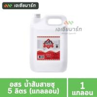 ราคา อสร. น้ำส้มสายชูกลั่น 5% แกลลอน ( 5ลิตร ) (19951068163)
