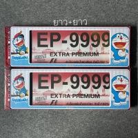 ราคา กรอบป้ายทะเบียนกันน้ำ โดเรมอน DORAEMON แบบ ยาว+ยาว (5277508829)