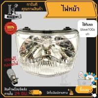 ราคา ไฟหน้า ชุดไฟหน้า จานฉาย สำหรับรุ่น HONDA WAVE100Z เก่า / ฮอนด้า เวฟฟ100แซด เก่า ฟรี!!! หลอดไฟหน้า (22271946549)