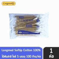 ราคา Longmed Cotton Stick Softip Size S ไม้พันสำลี ขนาด S บรรจุ 100 ก้าน [1 ห่อ] DD 5113 Cotton 100% ก้านยาว 6 นิ้ว ใช้ทำความ (6017066587)