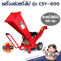 ราคา POLO เครื่องย่อยกิ่งไม้ เครื่องย่อยกิ่ง 60MM 7HP รุ่น CSV-600 (26453057429)