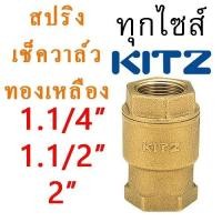 ราคา FIG.RF สปริงเช็ควาล์ว สวิง เช็ควาล์วทองเหลือง คิทส์ KITZ 1 1/4", 1 1/2" , 2" (เช็ควาล์ว ของแท้ 100%) Spring Check Valve (28626938999)