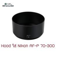 ราคา HB-77 ใส่เลนส์ NIKON AF-P 70-300 (29021449984)