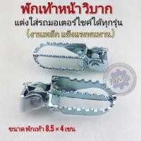 ราคา พักเท้าหน้าวิบาก พักเท้าหน้าวิบากพับได้ พักเท้าหน้ารถมอเตอร์ไซค์ วิบาก honda yamaha suzuki kawasaki (20928605196)