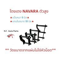 ราคา โตงเตงแหนบหลัง NISSAN NAVARA (ตัวสูง) ขนาด 5 - 10 นิ้ว เหล็กแข็งอย่างดี **1คู่** (40759275274)