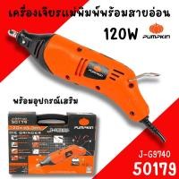 ราคา เครื่องเจียรแม่พิมพ์พร้อมสายอ่อน 120W PUMPKIN 50179 เครื่องเจียรคอตรง เจียรคอตรง เครื่องเจียรสายอ่อน (27363475946)