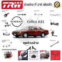 ราคา TRW ช่วงล่าง ลูกหมากแร็ค ลูกหมากคันชัก รถยนต์ Nissan Cefiro A31 (1 ชิ้น) มาตรฐานแท้โรงงาน (22078665298)