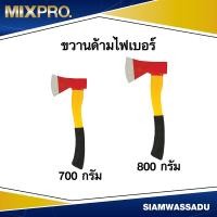 ราคา ขวานด้ามไฟเบอร์ 700 กรัม, 800 กรัม (23966127136)