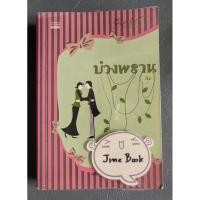 ราคา วรรณกรรมไทย เรื่อง บ่วงพราน (ลิซ) เล่มเดียวจบ (29364369870)