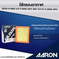 ราคา AARON ไส้กรองอากาศ ISUZU D-MAX 3.0 ปี 2008-2011,MU7 3.0 CC ปี 2008-2013 (1ชิ้น) (26330050216)