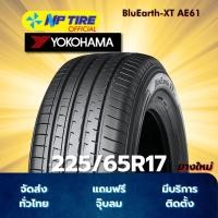 ราคา ยาง 225/65R17 YOKOHAMA BluEarth-XT AE61 ราคาต่อเส้น ปี 2025 (29934251708)