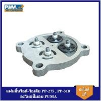 ราคา [ราคาถูก]⚙️ แผ่นลิ้นไอดี-ไอเสีย PP-275 , PP-310 อะไหล่ปั๊มลม PUMA แผ่นวาล์วไอดี-ไอเสีย 7.5-10แรงม้า (23476925548)